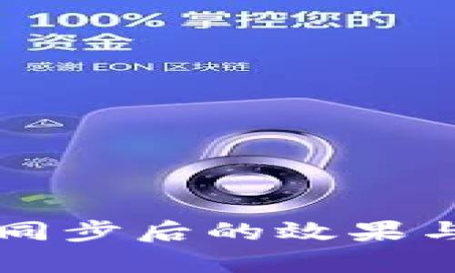 tpWallet同步后的效果与优势解析