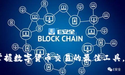 币蛋交易所APP：掌握数字货币交易的最佳工具，轻松实现财富增长