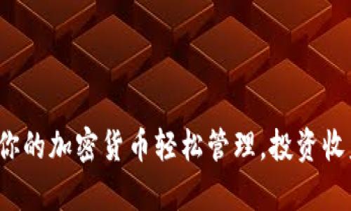 tpWallet钱包：让你的加密货币轻松管理，投资收益翻倍的秘密武器