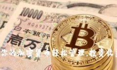 tpWallet钱包：让你的加密货币轻松管理，投资收益