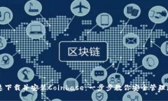 如何快速下载并安装Coinbase：一步步教你安全管理