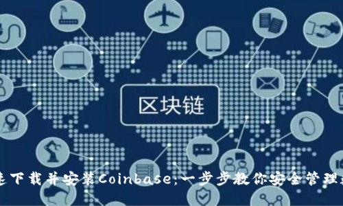 如何快速下载并安装Coinbase：一步步教你安全管理数字货币
