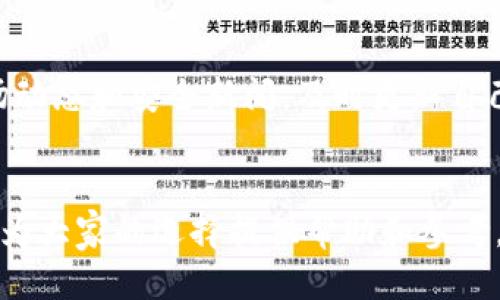    tpWallet与比特派安全性深度对比：哪个更值得信赖？  / 
 guanjianci  tpWallet, 比特派, 钱包安全性, 数字资产保护  /guanjianci 

引言
在数字货币迅速发展的今天，越来越多的人开始关注数字资产的安全性。无论是投资比特币、以太坊，还是其他各种代币，选择一个安全的钱包至关重要。tpWallet和比特派是当前市场上备受瞩目的两个数字钱包，本篇文章将对它们的安全性进行深入对比，帮助用户更好地保护自己的数字资产。

tpWallet简介
tpWallet是一款创新性数字资产管理工具。它不仅支持多种加密货币的存储和交易，还注重用户体验和安全性。tpWallet的部分独特功能包括去中心化的私钥管理和多种密码保护方案。这些特性使得tpWallet在安全性方面具备一定优势。

比特派简介
比特派作为一款成熟的数字钱包，经过多年的市场检验。它提供了用户友好的界面和强大的交易功能。比特派主打安全和隐私，采用多重签名和冷存储等安全措施，致力于保护用户的数字资产。无论是个人用户还是机构投资者，比特派都提供了一系列安全功能。

安全性对比
在数字钱包的安全性领域，主要涉及以下几点：私钥管理、数据加密、身份验证、以及社区反馈。接下来，我们将逐一分析这两款钱包在这些方面的表现。

h4私钥管理/h4
tpWallet采用去中心化的私钥管理方式，用户的私钥不会被存储在云端。相对而言，私钥由设备本身管理，降低了外部攻击的风险。而比特派则提供了多种私钥管理方案，包括冷存储选项。虽然比特派也强调用户私钥的安全性，但在某些情况下，用户私钥会集中存储在服务器上，这样可能存在一定的安全隐患。

h4数据加密/h4
tpWallet采用先进的数据加密技术，确保用户的交易信息和个人数据得到有效保护。它的多层加密系统，使数据在传输过程中的安全性有了进一步提升。比特派同样重视数据加密，采用行业标准的加密协议来保护用户数据。但对于tpWallet来说，去中心化的特点提供了另一层数据保护。

h4身份验证/h4
tpWallet提供了多种身份验证方式，包括生物识别和两步验证，进一步提高了账户的安全性。用户能够根据自己的需求自由选择适合的身份验证方式。而比特派则提供了类似的身份验证机制，可以通过短信验证码和邮件确认进行安全保护。

h4社区反馈与声誉/h4
社区反馈是衡量钱包安全性的另一重要指标。tpWallet在社区中拥有良好的声誉，得到了许多用户的信任和推广。同时，比特派也以其多年积累的用户群体和正面的用户评价在市场上占有一席之地。用户在选择钱包时，可以参考这些反馈，为自己的选择提供依据。

用户体验与界面设计
在评估钱包的安全性时，用户体验也不可忽视。tpWallet的界面设计简洁直观，适合各种类型的用户，不论新手还是资深投资者，都能轻松上手。同时，比特派也注重用户体验，其界面友好，功能布局合理，为用户提供了便捷的操作体验。

总结与建议
综合对tpWallet和比特派的安全性分析，我们可以得出以下结论：tpWallet在私钥管理和数据加密方面具备独特优势。但比特派在市场上经过验证，功能全面且安全。如果你是重视私钥管理和去中心化的用户，tpWallet将是不错的选择。而对于那些寻求一个相对成熟并有广泛用户基础的钱包，比特派则更为适合。无论选择哪款，确保定期更新钱包和使用强密码，都是保护数字资产安全的基本措施。

额外的安全保护措施
除了选择安全的钱包外，用户还可以采取其他措施来保护自己的数字资产。例如，避免在公共Wi-Fi网络下进行交易；定期备份钱包数据；使用硬件钱包进行大额资产存储；此外，关注市场动态和安全新闻，及时更新自己的安全意识。

总结的补充
最后，选择一个安全、可靠的数字钱包，并不意味着可以掉以轻心。用户仍需保持警觉，随时留意任何安全风险，才能更好地保护个人的财富。希望以上对tpWallet和比特派的全面对比能为大家的选择提供帮助和参考。