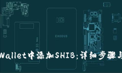 如何在tpWallet中添加SHIB：详细步骤与注意事项