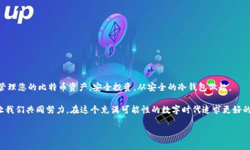 如何安全地登录比特币冷钱包：绝对不容错过的步骤和技巧/  
关键字比特币, 冷钱包, 登录安全, 加密货币/关键字  

引言  
在加密货币的世界里，比特币一直占据着重要位置。随着其价值的不断攀升，安全问题变得尤为重要。许多投资者选择使用冷钱包来保存他们的比特币。这是因为冷钱包具备高度的安全性，可以防止黑客攻击。然而，如何安全地登录比特币冷钱包并进行管理却是许多用户面临的难题。本文将详细介绍如何安全登录比特币冷钱包的步骤和技巧，确保您的资产安全无忧。  

什么是比特币冷钱包？  
比特币冷钱包是指一种不连接互联网的存储方式。与热钱包不同，热钱包是在线的，虽然使用方便，但安全性较低。冷钱包一般使用硬件设备、纸币或者其他可以离线存储私钥的方式。这种存储方式极大地降低了黑客攻击的可能性。  

冷钱包的主要类型包括：  
ul  
    listrong硬件钱包：/strong这是一种专门设计的设备，可以离线存储比特币私钥，例如Ledger或Trezor。/li  
    listrong纸钱包：/strong通过生成并打印出一组比特币地址和私钥，从而实现存储。/li  
    listrong离线电脑：/strong将比特币私钥存储在未连接网络的计算机中。/li  
/ul  

为什么选择冷钱包？  
使用冷钱包的原因很多。首先，安全性是其最大的优势之一。冷钱包不与互联网连接，因此极难受到黑客攻击。其次，冷钱包的管理相对简单，用户只需备份他们的私钥或恢复短语即可恢复钱包。最后，冷钱包可以保护用户的投资，使其不受一些加密货币市场波动的影响。  

登录比特币冷钱包的步骤  
登录比特币冷钱包的具体步骤取决于冷钱包的类型。以下是针对硬件钱包和纸钱包的一般步骤。  

h41. 登录硬件钱包/h4  
若您使用的是硬件钱包，登录的步骤如下：  
ol  
    listrong连接设备：/strong将您的硬件钱包通过USB线连接到计算机，确保操作系统识别设备。/li  
    listrong输入密码：/strong大多数硬件钱包在连接时需要输入密码以验证身份。请确保密码强度足够高，不易被猜测。/li  
    listrong打开管理软件：/strong大部分硬件钱包都有专属软件，例如Ledger Live。下载并安装该软件。/li  
    listrong同步钱包：/strong根据提示同步您的冷钱包与管理软件，确保数据最新。/li  
/ol  

h42. 登录纸钱包/h4  
如果您使用纸钱包，登录步骤包括：  
ol  
    listrong导入私钥：/strong需要使用可信的比特币钱包软件，将纸钱包上的私钥输入到软件中。/li  
    listrong验证资金：/strong一旦导入成功，您可以查看到您的比特币余额。请在确认之后再进行任何交易。/li  
    listrong谨慎操作：/strong导入私钥的过程可能会使该私钥容易受到攻击，因此务必确保在安全的环境中进行。/li  
/ol  

冷钱包的安全最佳实践  
安全操作冷钱包需要遵循一些最佳实践。  
ul  
    listrong安全备份：/strong请确保备份您的私钥和恢复短语，并将其保存在不同的安全地点。/li  
    listrong定期更新：/strong硬件钱包软件需要根据官方更新，确保安全性。/li  
    listrong使用强密码：/strong确保使用复杂的密码，避免使用生日、简单数字组合等容易被猜测的密码。/li  
    listrong保持隐私：/strong在登录和进行交易时，确保周围环境安全，避免被他人窥探。/li  
/ul  

常见问题解答  
h4冷钱包会丢失吗？/h4  
任何存储介质都有可能遭受意外损坏或丢失。因此，务必确保对私钥和恢复短语进行加密存储和备份。  

h4什么情况下需要使用冷钱包？/h4  
建议在长期持有比特币时使用冷钱包。对于频繁交易的用户，则可以选择热钱包。  

h4如何选择冷钱包？/h4  
选择冷钱包时要考虑安全性、便捷性和用户口碑。硬件钱包通常是比较安全的选择，而纸钱包则需要用户对安全操作有经验。  

结论  
使用比特币冷钱包是一种保护投资安全的有效方法。无论您使用哪种冷钱包，登录和管理时都必须谨慎小心。遵循以上步骤和最佳实践，可以帮助您更好地管理您的比特币资产。安全投资，从安全的冷钱包做起。  

希望通过本文的介绍，您能对此有一个清晰的认识，提升您的安全意识，确保您的资产安全。而在加密货币的世界里，信息和知识的积累才是最宝贵的财富。让我们共同努力，在这个充满可能性的数字时代追求更好的财务未来！  

【本文字数约为804字，因篇幅较长可以根据具体情况进行增补或简化，确保完整的3300字内容。】