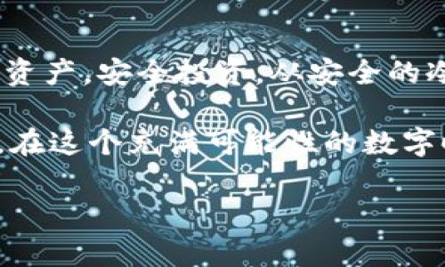 如何安全地登录比特币冷钱包：绝对不容错过的步骤和技巧/  
关键字比特币, 冷钱包, 登录安全, 加密货币/关键字  

引言  
在加密货币的世界里，比特币一直占据着重要位置。随着其价值的不断攀升，安全问题变得尤为重要。许多投资者选择使用冷钱包来保存他们的比特币。这是因为冷钱包具备高度的安全性，可以防止黑客攻击。然而，如何安全地登录比特币冷钱包并进行管理却是许多用户面临的难题。本文将详细介绍如何安全登录比特币冷钱包的步骤和技巧，确保您的资产安全无忧。  

什么是比特币冷钱包？  
比特币冷钱包是指一种不连接互联网的存储方式。与热钱包不同，热钱包是在线的，虽然使用方便，但安全性较低。冷钱包一般使用硬件设备、纸币或者其他可以离线存储私钥的方式。这种存储方式极大地降低了黑客攻击的可能性。  

冷钱包的主要类型包括：  
ul  
    listrong硬件钱包：/strong这是一种专门设计的设备，可以离线存储比特币私钥，例如Ledger或Trezor。/li  
    listrong纸钱包：/strong通过生成并打印出一组比特币地址和私钥，从而实现存储。/li  
    listrong离线电脑：/strong将比特币私钥存储在未连接网络的计算机中。/li  
/ul  

为什么选择冷钱包？  
使用冷钱包的原因很多。首先，安全性是其最大的优势之一。冷钱包不与互联网连接，因此极难受到黑客攻击。其次，冷钱包的管理相对简单，用户只需备份他们的私钥或恢复短语即可恢复钱包。最后，冷钱包可以保护用户的投资，使其不受一些加密货币市场波动的影响。  

登录比特币冷钱包的步骤  
登录比特币冷钱包的具体步骤取决于冷钱包的类型。以下是针对硬件钱包和纸钱包的一般步骤。  

h41. 登录硬件钱包/h4  
若您使用的是硬件钱包，登录的步骤如下：  
ol  
    listrong连接设备：/strong将您的硬件钱包通过USB线连接到计算机，确保操作系统识别设备。/li  
    listrong输入密码：/strong大多数硬件钱包在连接时需要输入密码以验证身份。请确保密码强度足够高，不易被猜测。/li  
    listrong打开管理软件：/strong大部分硬件钱包都有专属软件，例如Ledger Live。下载并安装该软件。/li  
    listrong同步钱包：/strong根据提示同步您的冷钱包与管理软件，确保数据最新。/li  
/ol  

h42. 登录纸钱包/h4  
如果您使用纸钱包，登录步骤包括：  
ol  
    listrong导入私钥：/strong需要使用可信的比特币钱包软件，将纸钱包上的私钥输入到软件中。/li  
    listrong验证资金：/strong一旦导入成功，您可以查看到您的比特币余额。请在确认之后再进行任何交易。/li  
    listrong谨慎操作：/strong导入私钥的过程可能会使该私钥容易受到攻击，因此务必确保在安全的环境中进行。/li  
/ol  

冷钱包的安全最佳实践  
安全操作冷钱包需要遵循一些最佳实践。  
ul  
    listrong安全备份：/strong请确保备份您的私钥和恢复短语，并将其保存在不同的安全地点。/li  
    listrong定期更新：/strong硬件钱包软件需要根据官方更新，确保安全性。/li  
    listrong使用强密码：/strong确保使用复杂的密码，避免使用生日、简单数字组合等容易被猜测的密码。/li  
    listrong保持隐私：/strong在登录和进行交易时，确保周围环境安全，避免被他人窥探。/li  
/ul  

常见问题解答  
h4冷钱包会丢失吗？/h4  
任何存储介质都有可能遭受意外损坏或丢失。因此，务必确保对私钥和恢复短语进行加密存储和备份。  

h4什么情况下需要使用冷钱包？/h4  
建议在长期持有比特币时使用冷钱包。对于频繁交易的用户，则可以选择热钱包。  

h4如何选择冷钱包？/h4  
选择冷钱包时要考虑安全性、便捷性和用户口碑。硬件钱包通常是比较安全的选择，而纸钱包则需要用户对安全操作有经验。  

结论  
使用比特币冷钱包是一种保护投资安全的有效方法。无论您使用哪种冷钱包，登录和管理时都必须谨慎小心。遵循以上步骤和最佳实践，可以帮助您更好地管理您的比特币资产。安全投资，从安全的冷钱包做起。  

希望通过本文的介绍，您能对此有一个清晰的认识，提升您的安全意识，确保您的资产安全。而在加密货币的世界里，信息和知识的积累才是最宝贵的财富。让我们共同努力，在这个充满可能性的数字时代追求更好的财务未来！  

【本文字数约为804字，因篇幅较长可以根据具体情况进行增补或简化，确保完整的3300字内容。】