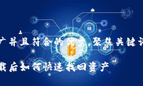 思考一个适合推广并且符合的优秀，聚焦关键词带来的具体成果

中本聪TP钱包卸载后如何快速找回资产