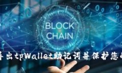 如何安全导出tpWallet助记词并保护您的数字资产