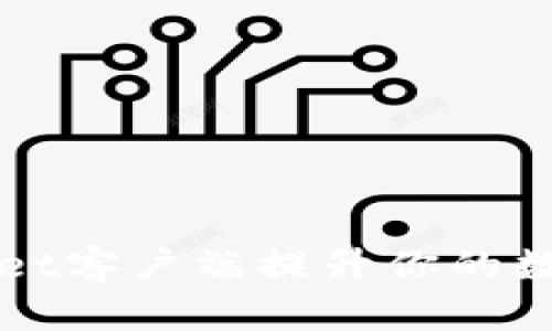 如何使用tpWallet客户端提升你的数字资产管理效率