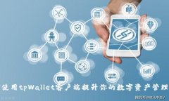 如何使用tpWallet客户端提升你的数字资产管理效率