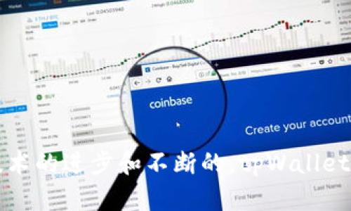 baotit如何通过tpWallet客服提升用户体验与满意度/baotit  
tpWallet, 客服, 用户体验, 满意度/guanjianci  

引言  
在数字货币和区块链日益普及的今天，钱包的选择尤为重要。tpWallet作为一款广受欢迎的数字钱包，其客服服务的质量直接影响到用户的体验和满意度。在这篇文章中，我们将深入探讨tpWallet客服是如何有效提升用户体验与满意度的，并提供一些实用的建议。  

tpWallet简介  
tpWallet是一款功能齐全的数字钱包，支持多种虚拟货币的存储与交易。它不仅注重安全性，也努力提供用户友好的界面和使用体验。正因如此，良好的客服支持显得尤为重要。用户常常在使用过程中会遇到各种问题，而高效的客服可以帮助他们解决困扰，提升满意度。  

客服的重要性  
客服在任何产品或服务中都是至关重要的环节。对于tpWallet而言，客服不仅仅是解答问题的工具，还是增强用户信任、提高用户粘性的关键。通过提供快速、准确的解决方案，客服能够使用户感受到重视与关怀，从而提升整体的满意度。  

tpWallet客服的主要功能  
tpWallet的客服服务拥有多项功能，旨在为用户提供及时的支持和帮助。以下是一些主要的客服功能：  

ul  
  li在线聊天：用户可以通过主页直接与客服人员进行实时沟通，解决紧急问题。/li  
  li邮件支持：用户可以通过发送邮件的方式寻求帮助，适合处理复杂的问题。/li  
  li常见问题解答（FAQ）：tpWallet提供了详细的FAQ页面，用户可以快速找到常见问题的答案，减少等待时间。/li  
  li社交媒体支持：用户可以通过tpWallet的官方社交媒体平台与客服互动，获取支持。/li  
/ul  

提升用户体验的策略  
为了提升用户体验，tpWallet客服采取了一系列策略。以下是一些有效的做法：  

h41. 快速响应/h4  
用户在遇到问题时，往往希望能迅速得到回应。tpWallet客服团队承诺在规定时间内回复所有请求，大大减少了用户的焦虑感。  

h42. 个性化服务/h4  
根据不同用户的情况给予个性化的建议和解决方案，可以增加用户的满意度。tpWallet的客服会根据用户的历史记录，提供相关的咨询服务。  

h43. 定期培训/h4  
客服人员需要不断更新知识，以应对快速变化的数字货币市场。定期的培训能帮助客服团队保持专业性，使其能为用户提供高质量的服务。  

h44. 用户反馈机制/h4  
用户的反馈是提升服务质量的重要依据。tpWallet通过调查问卷和评价系统，定期收集用户的反馈。根据用户意见，不断客服流程，提升服务质量。  

成功案例  
tpWallet客服在提升用户体验与满意度方面取得了一些成功的案例。以下是几个典型的例子：  

h4案例一：快速解决交易问题/h4  
一位用户在进行交易时遇到问题，无法完成交易。他及时联系了tpWallet客服，客服在短时间内帮助用户确认了问题，并迅速解决。用户对这次处理速度和结果表示非常满意，并且分享了这一经历，吸引了更多人使用tpWallet。  

h4案例二：个性化投资建议/h4  
另一位用户希望在数字货币投资方面获得建议。tpWallet的客服人员根据用户的兴趣和风险承受能力，提供了个性化的投资建议。这一服务让用户感到十分贴心，并在社交平台上对tpWallet表示了高度评价。  

如何增强用户的信任  
信任是用户与tpWallet长期合作的基础。以下是一些增强用户信任的策略：  

h41. 透明度/h4  
透明的沟通可以消除用户的疑虑。tpWallet在处理问题时，会详细说明每个步骤，让用户明白自己的问题得到了重视和关注。  

h42. 数据安全/h4  
为确保用户的信息安全，tpWallet承诺采取高标准的数据保护措施。让用户了解这些措施，有助于增强其信任感。  

h43. 持续沟通/h4  
在问题解决后，与用户保持沟通，询问他们的满意度和后续问题，可以让用户感受到tpWallet的关心，增强信任感。  

未来展望  
随着数字钱包市场的不断发展，tpWallet的客服服务也将持续创新与提升。以下是未来的一些展望：  

h41. 引入AI客服/h4  
未来，tpWallet可能会引入AI技术，提升客服响应的速度与效率。AI可以帮助识别常见问题，自动回答简单疑问，让人工客服集中于更复杂的请求。  

h42. 社区支持/h4  
tpWallet也将开设社区支持平台，用户可以在这里交流经验，互帮互助。这一举措不仅能减轻客服压力，还有助于增强用户间的联系与信任。  

h43. 持续用户体验/h4  
tpWallet将通过不断收集用户数据和反馈，持续产品与客服体验，让每位用户都能获得优质的服务。  

总结  
良好的客服服务对tpWallet来说至关重要。高效的客服支持可以帮助用户快速解决问题，提升整体用户体验。通过实施快速响应、个性化服务、定期培训等策略，tpWallet在用户满意度方面取得了显著效果。未来，随着技术的进步和不断的，tpWallet的客服服务定会更加出色。对于每一个用户来说，能够获得良好的支持与帮助，无疑是提升体验和满意度的关键。希望tpWallet在将来的发展中，继续关注用户的反馈，不断改进其客服服务，让更多用户获得满意的体验。