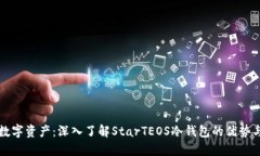 保护你的数字资产：深入了解StarTEOS冷钱包的优势