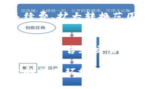 在tpWallet中，代币的相互转换是一个重要的功能。以下是关于tpWallet中代币相互转换的详细介绍。

tpWallet是什么？
tpWallet是一款多链数字资产钱包，支持用户管理各种类型的加密货币和代币。用户可以在这个平台上进行交易、存储和管理他们的资产。tpWallet的设计目标是提供一个安全、便捷的用户体验，让各种加密资产的管理变得简单。

代币相互转换的功能
在tpWallet中，用户可以方便地将一种代币转换为另一种代币。这种功能不仅便于用户灵活管理资产，还能有效地提高投资的灵活性。以下是tpWallet中代币转换功能的一些优点：

ul
    listrong方便快捷：/strong用户只需几个简单的步骤，即可完成代币的转换，省去繁琐的操作。/li
    listrong实时汇率：/strongtpWallet提供实时的兑换汇率，让用户能够以最佳的价格进行交易。/li
    listrong多币种支持：/strong支持多种主流与小众代币的转换，满足不同用户的需求。/li
    listrong安全性高：/strongtpWallet采用多重安全措施，确保用户资金的安全。/li
/ul

如何在tpWallet中进行代币转换
进行代币转换实际上很简单。用户只需按照以下步骤操作：

ol
    li打开tpWallet并登录账户。/li
    li在主界面中选择“兑换”或者“转换”选项。/li
    li选择要转换的源代币和目标代币。/li
    li输入要转换的数量，系统会自动显示当前的汇率和可获得的目标代币数量。/li
    li确认信息无误后，点击“确认兑换”按钮。/li
    li完成后，用户会收到转换后的代币。/li
/ol

代币转换中的手续费
tpWallet在代币转换时，通常会收取一定的手续费。这个手续费会根据不同的代币和市场情况有所变化。在进行代币转换之前，用户可以查看具体的手续费信息，以便于做出更好的决策。

注意事项
尽管tpWallet提供了便捷的代币转换功能，但用户在进行兑换时也需要注意以下几点：

ul
    listrong市场波动：/strong加密货币市场波动剧烈，实时汇率可能会随时变动。在确认兑换之前，建议用户多观察市场情况。/li
    listrong安全保障：/strong确保自己的私钥和助记词安全，以保护自己的账户不受威胁。/li
    listrong交易限额：/strong部分代币可能会限制单次交易的数量，用户在交易之前要了解这些信息。/li
/ul

tpWallet的未来发展
tpWallet持续致力于改进用户体验，未来会不断推出更多新功能。例如，可能会有更多代币的支持、降低手续费、扩大转换范围等。同时，也会加强安全措施，确保用户的资产更加安全无忧。

总结
在tpWallet中，代币的相互转换是一项非常实用的功能。它为用户提供了灵活的资产管理解决方案，使得购买、出售和交易加密资产变得更加简单便捷。无论是新手还是资深投资者，都能从中受益。

总之，tpWallet作为一个多功能的钱包平台，不仅为用户提供了代币兑换服务，还为他们提供了安全、可靠的操作环境。在这个快速变化的加密货币世界中，选择一个合适的钱包至关重要，而tpWallet无疑是一个值得信赖的选择。
