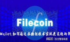 深圳tpWallet：如何通过区块链技术实现更高效的钱