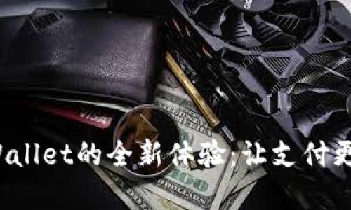 解锁华为手机tpWallet的全新体验：让支付更简单、安全与便捷