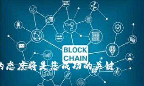   如何在tpWallet购买币安链的代币：详细步骤与实用技巧 / 

 guanjianci tpWallet, 币安链, 加密货币, 购买指南 /guanjianci 

引言
随着加密货币的普及，越来越多的人希望参与其中。其中，币安链的代币因其独特的优势和广泛的应用场景吸引了众多投资者。tpWallet作为一个多功能的钱包，为用户提供了方便快捷的代币购买途径。今天，我们将详细介绍如何在tpWallet购买币安链的代币，让你轻松入门这片新的数字资产天地。

一、了解tpWallet
tpWallet是一个支持多种加密货币的钱包，具有安全性高、操作便捷等特点。用户可以在该钱包中管理不同种类的数字货币，包括比特币、以太坊以及币安链代币等。tpWallet不仅支持存储和转账，还提供了购买、交易等功能，非常适合新手和经验丰富的用户。

二、币安链简介
币安链由全球领先的交易所币安（Binance）推出，致力于为各种应用提供高性能的区块链支持。币安链的目标是为交易提供极高的效率和便捷性，并支持去中心化的交易所（DEX）等新兴应用。参与币安链的代币购买，可以让你直接体验这一生态系统的魅力。

三、准备工作
在购买币安链的代币之前，用户需要做好一些准备工作。首先，确保你已经下载并安装了tpWallet，并完成了钱包的创建和备份。在创建钱包时，请务必保存好助记词，这样可以有效避免资产损失。

四、如何在tpWallet中购买币安链的代币
现在，我们来详细了解如何在tpWallet中购买币安链的代币，具体步骤如下：

h4步骤1：打开tpWallet/h4
首先，打开你的tpWallet应用。确保你的手机或设备已经连接到互联网，以便进行后续的操作。如果你尚未创建钱包，请根据提示完成创建过程。

h4步骤2：登录到你的钱包/h4
使用你的助记词或密码登录到tpWallet。如果你是新用户，确保你已经设置好安全措施，如密码和生物识别功能，以提高账户安全性。

h4步骤3：访问购买页面/h4
登录后，在主界面寻找“购买”或“交易”选项，并点击进入购买页面。在此页面中，系统通常会列出支持购买的代币选项。

h4步骤4：选择币安链的代币/h4
在购买页面中，找到并选择你想要购买的币安链代币。币安链上的代币种类繁多，例如 BNB、BUSD 等。选择适合你的代币后，系统会提示你输入购买金额。

h4步骤5：选择支付方式/h4
tpWallet通常支持多种支付方式，包括信用卡、银行转账和其他数字货币。选择一种你最方便的支付方式并按照提示进行操作。如果你选择使用信用卡，可能需要输入相关的卡号和验证信息。

h4步骤6：确认交易/h4
在输入购买金额和选择支付方式后，系统会显示订单信息。在确认无误后，请点击“确认购买”按钮。此时，系统将自动处理你的订单。

h4步骤7：等待到账/h4
交易完成后，等待一定时间，所购代币会显示在你的tpWallet中。根据网络繁忙程度，到账时间可能会有所不同。如果长时间未到账，可以查看交易记录或联系客服确认。

五、注意事项
在tpWallet购买币安链的代币时，还有一些注意事项需要了解。

h4安全性/h4
加密货币投资风险较高，用户需谨慎操作。请确保你下载的tpWallet来自正规渠道，避免使用非官方的、可能存在恶意软件的钱包。同时，妥善保管好你的助记词和密码，避免被他人盗取。

h4市场波动/h4
加密货币市场波动性大，价格可能在短时间内剧烈变化。在进行购买时，用户需保持警惕，选择合适的时机，以避免不必要的损失。

h4交易费用/h4
购买代币时，可能会产生交易费用。这些费用会根据区块链的网络情况而有所不同，请提前了解相关费用，以便合理安排购买金额。

六、结语
在tpWallet购买币安链的代币是一个简单而便捷的过程。通过本文的详细步骤和注意事项，希望能帮助你更顺利地进入加密货币投资的世界。无论你是刚刚入门的新手，还是希望扩展投资组合的老手，tpWallet都能为你提供有效的支持和便利。让我们一起在币安链的生态系统中探索更多可能吧！

附录：常见问题解答
为了进一步帮助您理解如何在tpWallet购买币安链的代币，我们整理了一些常见问题及解答：

h4问题1：tpWallet支持哪些加密货币？/h4
tpWallet支持多种加密货币，包括但不限于比特币、以太坊、币安链的各类代币等。用户可以通过该钱包轻松管理不同资产。

h4问题2：购买币安链的代币后，如何查看余额？/h4
在tpWallet主界面，点击“资产”或“余额”选项即可查看你拥有的所有代币及其余额。

h4问题3：如何安全备份我的tpWallet？/h4
确保记录下你的助记词，并将其存放在安全的地方。建议你定期备份钱包，并尽量避免在公共网络上进行交易。

h4问题4：tpWallet的客服如何联系？/h4
在tpWallet的主界面，通常可以找到客服支持或者帮助中心的入口。用户可以通过官方渠道获取帮助。

以上内容涵盖了在tpWallet上购买币安链代币的方方面面，希望能对您有所帮助。在这个不断发展的数字货币领域，保持学习和实践的态度将是您成功的关键。