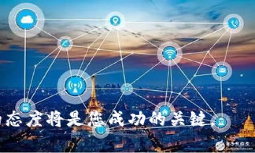   如何在tpWallet购买币安链的代币：详细步骤与实用技巧 / 

 guanjianci tpWallet, 币安链, 加密货币, 购买指南 /guanjianci 

引言
随着加密货币的普及，越来越多的人希望参与其中。其中，币安链的代币因其独特的优势和广泛的应用场景吸引了众多投资者。tpWallet作为一个多功能的钱包，为用户提供了方便快捷的代币购买途径。今天，我们将详细介绍如何在tpWallet购买币安链的代币，让你轻松入门这片新的数字资产天地。

一、了解tpWallet
tpWallet是一个支持多种加密货币的钱包，具有安全性高、操作便捷等特点。用户可以在该钱包中管理不同种类的数字货币，包括比特币、以太坊以及币安链代币等。tpWallet不仅支持存储和转账，还提供了购买、交易等功能，非常适合新手和经验丰富的用户。

二、币安链简介
币安链由全球领先的交易所币安（Binance）推出，致力于为各种应用提供高性能的区块链支持。币安链的目标是为交易提供极高的效率和便捷性，并支持去中心化的交易所（DEX）等新兴应用。参与币安链的代币购买，可以让你直接体验这一生态系统的魅力。

三、准备工作
在购买币安链的代币之前，用户需要做好一些准备工作。首先，确保你已经下载并安装了tpWallet，并完成了钱包的创建和备份。在创建钱包时，请务必保存好助记词，这样可以有效避免资产损失。

四、如何在tpWallet中购买币安链的代币
现在，我们来详细了解如何在tpWallet中购买币安链的代币，具体步骤如下：

h4步骤1：打开tpWallet/h4
首先，打开你的tpWallet应用。确保你的手机或设备已经连接到互联网，以便进行后续的操作。如果你尚未创建钱包，请根据提示完成创建过程。

h4步骤2：登录到你的钱包/h4
使用你的助记词或密码登录到tpWallet。如果你是新用户，确保你已经设置好安全措施，如密码和生物识别功能，以提高账户安全性。

h4步骤3：访问购买页面/h4
登录后，在主界面寻找“购买”或“交易”选项，并点击进入购买页面。在此页面中，系统通常会列出支持购买的代币选项。

h4步骤4：选择币安链的代币/h4
在购买页面中，找到并选择你想要购买的币安链代币。币安链上的代币种类繁多，例如 BNB、BUSD 等。选择适合你的代币后，系统会提示你输入购买金额。

h4步骤5：选择支付方式/h4
tpWallet通常支持多种支付方式，包括信用卡、银行转账和其他数字货币。选择一种你最方便的支付方式并按照提示进行操作。如果你选择使用信用卡，可能需要输入相关的卡号和验证信息。

h4步骤6：确认交易/h4
在输入购买金额和选择支付方式后，系统会显示订单信息。在确认无误后，请点击“确认购买”按钮。此时，系统将自动处理你的订单。

h4步骤7：等待到账/h4
交易完成后，等待一定时间，所购代币会显示在你的tpWallet中。根据网络繁忙程度，到账时间可能会有所不同。如果长时间未到账，可以查看交易记录或联系客服确认。

五、注意事项
在tpWallet购买币安链的代币时，还有一些注意事项需要了解。

h4安全性/h4
加密货币投资风险较高，用户需谨慎操作。请确保你下载的tpWallet来自正规渠道，避免使用非官方的、可能存在恶意软件的钱包。同时，妥善保管好你的助记词和密码，避免被他人盗取。

h4市场波动/h4
加密货币市场波动性大，价格可能在短时间内剧烈变化。在进行购买时，用户需保持警惕，选择合适的时机，以避免不必要的损失。

h4交易费用/h4
购买代币时，可能会产生交易费用。这些费用会根据区块链的网络情况而有所不同，请提前了解相关费用，以便合理安排购买金额。

六、结语
在tpWallet购买币安链的代币是一个简单而便捷的过程。通过本文的详细步骤和注意事项，希望能帮助你更顺利地进入加密货币投资的世界。无论你是刚刚入门的新手，还是希望扩展投资组合的老手，tpWallet都能为你提供有效的支持和便利。让我们一起在币安链的生态系统中探索更多可能吧！

附录：常见问题解答
为了进一步帮助您理解如何在tpWallet购买币安链的代币，我们整理了一些常见问题及解答：

h4问题1：tpWallet支持哪些加密货币？/h4
tpWallet支持多种加密货币，包括但不限于比特币、以太坊、币安链的各类代币等。用户可以通过该钱包轻松管理不同资产。

h4问题2：购买币安链的代币后，如何查看余额？/h4
在tpWallet主界面，点击“资产”或“余额”选项即可查看你拥有的所有代币及其余额。

h4问题3：如何安全备份我的tpWallet？/h4
确保记录下你的助记词，并将其存放在安全的地方。建议你定期备份钱包，并尽量避免在公共网络上进行交易。

h4问题4：tpWallet的客服如何联系？/h4
在tpWallet的主界面，通常可以找到客服支持或者帮助中心的入口。用户可以通过官方渠道获取帮助。

以上内容涵盖了在tpWallet上购买币安链代币的方方面面，希望能对您有所帮助。在这个不断发展的数字货币领域，保持学习和实践的态度将是您成功的关键。