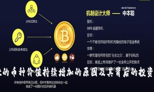 tpWallet的币种价值持续增加的原因及其背后的投资策略分析