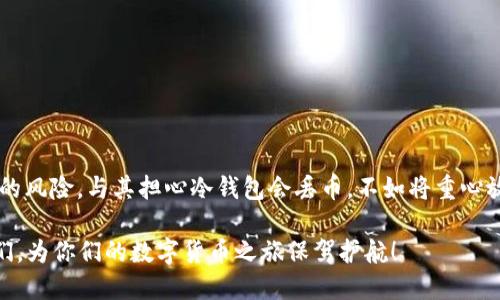 冷钱包会丢币吗？探索安全性与风险

冷钱包, 数字货币, 安全性, 投资风险/guanjianci

冷钱包，也称为离线钱包，是一种用于存储数字货币的工具。它的主要优势是极高的安全性，能够有效防止黑客攻击和网络漏洞。然而，许多人对于冷钱包的安全性存在疑虑，尤其是“冷钱包会丢币吗？”这个问题常常引发争论。在这一篇文章中，我们将详细探讨冷钱包的工作原理、优缺点、以及使用过程中可能遇到的风险。同时，我们还将提供一些避免损失的建议，帮助投资者更安全地管理其数字资产。

冷钱包的基本概念

冷钱包是一种在没有互联网连接的环境中存储数字资产的钱包。它的主要形式包括硬件钱包、纸钱包等。与热钱包（即在线钱包）不同，冷钱包能够为用户提供更安全的存储环境。

硬件钱包是最常见的冷钱包形式。它通常是一个USB设备，内部存储着私钥。由于私钥不接触互联网上的环境，因此黑客很难通过网络攻击对其进行盗取。常见的硬件钱包有Ledger、Trezor等。

纸钱包是将私钥和公钥以QR码的形式打印在纸张上的一种存储方式。它具有零连接、零风险的优势，但用户需要小心保存，以免纸张丢失或损坏。

冷钱包的安全性

冷钱包的设计初衷就是为了提高安全性。首先，由于冷钱包与互联网隔离，它有效地避免了网络攻击的风险。例如，黑客通过恶意软件或钓鱼攻击来盗取热钱包中的资产，但这些方法对冷钱包则基本无效。

其次，冷钱包还能够让用户掌控私钥。私钥是访问和管理数字货币的唯一凭证，一旦私钥被他人获得，数字资产将面临巨大的安全风险。而在冷钱包中，用户可以确保私钥的私密性。

冷钱包的潜在风险

虽然冷钱包在安全性方面优于热钱包，但它并不是绝对安全的。在使用冷钱包时，用户仍需要注意一些潜在的风险。以下是一些可能导致“丢币”的原因：

h41. 人为错误/h4

冷钱包的安全性依赖于用户的操作。如果用户在生成冷钱包时不小心，将私钥暴露，或者在使用冷钱包时输入错误的地址，都会导致资产损失。

h42. 物理损坏/h4

硬件钱包虽然比热钱包更安全，但也可能面临物理损坏的风险。若发生设备故障、丢失或被损坏，用户可能失去访问其数字资产的能力。因此，建议用户对硬件钱包进行定期备份。

h43. 软件故障/h4

冷钱包的安全性虽高，但由于其软件仍然存在一些潜在的漏洞。如果硬件钱包的固件未及时更新，或者用户在下载钱包软件时使用了非官方渠道，都可能导致资产损失。

如何避免冷钱包丢币的风险

为了保障用户的资产安全，以下是一些建议，帮助用户避免冷钱包“丢币”的情况：

h41. 勤备份/h4

定期备份私钥和助记词，确保在硬件钱包丢失或损坏时，用户仍能够找回自己的资产。对于纸钱包，用户可以考虑将其存放在安全的地方，例如银行的保管箱。此外，用户应避免将助记词和私钥存储在互联网设备上。

h42. 防范人为错误/h4

在任何情况下，都要仔细核对地址，确保无误后再进行转账操作。建议用户进行小额试探性转账，确认无误后再进行大额交易。同时，使用冷钱包时，确保周围环境的安全，避免被他人窥视或记录。

h43. 购买官方设备/h4

在购买硬件钱包时，务必选择官方渠道，以确保其安全性和版本的最新性。避免使用二手设备，防止设备被篡改。此外，关注硬件钱包的官方网站，获取最新的更新和安全指导。

h44. 保持个人信息安全/h4

尽量不在社交媒体上公开分享与冷钱包相关的信息，避免成为黑客的目标。同时，要定期查看硬件钱包的更新和用户指南，保持对潜在安全威胁的关注。

总结

冷钱包在保护数字资产方面显示出强大的优势，其安全性无法与热钱包相比。然而，投资者在使用冷钱包时也应时刻保持警惕。通过采取适当的高安全措施，可以有效降低“丢币”的风险。与其担心冷钱包会丢币，不如将重心放在如何安全地管理数字资产上。借助冷钱包的安全性和便利性，在这个快速发展的数字货币世界里，投资者能够更安心地进行交易与投资。

通过了解冷钱包的优缺点，再结合合理的风险管理策略，用户能够在享受数字货币带来的便利与收益的同时，保护好自己的资产。希望这篇文章能帮助到那些对此有疑惑的朋友们，为你们的数字货币之旅保驾护航！