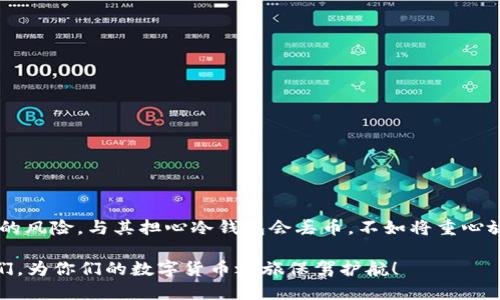 冷钱包会丢币吗？探索安全性与风险

冷钱包, 数字货币, 安全性, 投资风险/guanjianci

冷钱包，也称为离线钱包，是一种用于存储数字货币的工具。它的主要优势是极高的安全性，能够有效防止黑客攻击和网络漏洞。然而，许多人对于冷钱包的安全性存在疑虑，尤其是“冷钱包会丢币吗？”这个问题常常引发争论。在这一篇文章中，我们将详细探讨冷钱包的工作原理、优缺点、以及使用过程中可能遇到的风险。同时，我们还将提供一些避免损失的建议，帮助投资者更安全地管理其数字资产。

冷钱包的基本概念

冷钱包是一种在没有互联网连接的环境中存储数字资产的钱包。它的主要形式包括硬件钱包、纸钱包等。与热钱包（即在线钱包）不同，冷钱包能够为用户提供更安全的存储环境。

硬件钱包是最常见的冷钱包形式。它通常是一个USB设备，内部存储着私钥。由于私钥不接触互联网上的环境，因此黑客很难通过网络攻击对其进行盗取。常见的硬件钱包有Ledger、Trezor等。

纸钱包是将私钥和公钥以QR码的形式打印在纸张上的一种存储方式。它具有零连接、零风险的优势，但用户需要小心保存，以免纸张丢失或损坏。

冷钱包的安全性

冷钱包的设计初衷就是为了提高安全性。首先，由于冷钱包与互联网隔离，它有效地避免了网络攻击的风险。例如，黑客通过恶意软件或钓鱼攻击来盗取热钱包中的资产，但这些方法对冷钱包则基本无效。

其次，冷钱包还能够让用户掌控私钥。私钥是访问和管理数字货币的唯一凭证，一旦私钥被他人获得，数字资产将面临巨大的安全风险。而在冷钱包中，用户可以确保私钥的私密性。

冷钱包的潜在风险

虽然冷钱包在安全性方面优于热钱包，但它并不是绝对安全的。在使用冷钱包时，用户仍需要注意一些潜在的风险。以下是一些可能导致“丢币”的原因：

h41. 人为错误/h4

冷钱包的安全性依赖于用户的操作。如果用户在生成冷钱包时不小心，将私钥暴露，或者在使用冷钱包时输入错误的地址，都会导致资产损失。

h42. 物理损坏/h4

硬件钱包虽然比热钱包更安全，但也可能面临物理损坏的风险。若发生设备故障、丢失或被损坏，用户可能失去访问其数字资产的能力。因此，建议用户对硬件钱包进行定期备份。

h43. 软件故障/h4

冷钱包的安全性虽高，但由于其软件仍然存在一些潜在的漏洞。如果硬件钱包的固件未及时更新，或者用户在下载钱包软件时使用了非官方渠道，都可能导致资产损失。

如何避免冷钱包丢币的风险

为了保障用户的资产安全，以下是一些建议，帮助用户避免冷钱包“丢币”的情况：

h41. 勤备份/h4

定期备份私钥和助记词，确保在硬件钱包丢失或损坏时，用户仍能够找回自己的资产。对于纸钱包，用户可以考虑将其存放在安全的地方，例如银行的保管箱。此外，用户应避免将助记词和私钥存储在互联网设备上。

h42. 防范人为错误/h4

在任何情况下，都要仔细核对地址，确保无误后再进行转账操作。建议用户进行小额试探性转账，确认无误后再进行大额交易。同时，使用冷钱包时，确保周围环境的安全，避免被他人窥视或记录。

h43. 购买官方设备/h4

在购买硬件钱包时，务必选择官方渠道，以确保其安全性和版本的最新性。避免使用二手设备，防止设备被篡改。此外，关注硬件钱包的官方网站，获取最新的更新和安全指导。

h44. 保持个人信息安全/h4

尽量不在社交媒体上公开分享与冷钱包相关的信息，避免成为黑客的目标。同时，要定期查看硬件钱包的更新和用户指南，保持对潜在安全威胁的关注。

总结

冷钱包在保护数字资产方面显示出强大的优势，其安全性无法与热钱包相比。然而，投资者在使用冷钱包时也应时刻保持警惕。通过采取适当的高安全措施，可以有效降低“丢币”的风险。与其担心冷钱包会丢币，不如将重心放在如何安全地管理数字资产上。借助冷钱包的安全性和便利性，在这个快速发展的数字货币世界里，投资者能够更安心地进行交易与投资。

通过了解冷钱包的优缺点，再结合合理的风险管理策略，用户能够在享受数字货币带来的便利与收益的同时，保护好自己的资产。希望这篇文章能帮助到那些对此有疑惑的朋友们，为你们的数字货币之旅保驾护航！