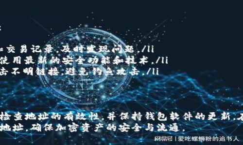 在区块链技术中，钱包地址无效的情况可能是由多种因素引起的。以下是一些可能的原因，以及如何解决这些问题的建议。

什么是tpWallet地址？
tpWallet是一款广泛使用的加密货币钱包。它支持多种加密货币的存储和管理。每个用户在tpWallet中都会生成一个唯一的钱包地址，用于接收和发送加密货币。

钱包地址变为无效的原因
当你的tpWallet地址被标记为无效时，这可能是出于以下几个原因：
ul
    listrong技术错误：/strong软件或应用的技术故障有时会导致地址暂时被识别为无效。可能是因为更新或系统维护。/li
    listrong地址格式问题：/strong如果地址在复制或输入时出现了错误，就会导致它被系统认为是无效的。例如，少了几个字符或多了空格。/li
    listrong区块链状态：/strong如果区块链网络出现问题，可能会导致钱包地址的状态异常。当网络负载过重时，交易可能会被延迟，从而影响地址的有效性。/li
    listrong账户被禁用：/strong在某些情况下，tpWallet可能会由于安全风险而临时禁用某些账户，导致地址无法使用。/li
    listrong用户行为：/strong如果你参与了某些违规活动，你的地址可能会被平台或监管机构列入黑名单。/li
/ul

检测你的钱包地址
如果你怀疑你的tpWallet地址无效，首先可以通过以下几个步骤来确认：
ol
    listrong检查地址格式：/strong确保没有输入错误。在钱包界面复制地址时，注意不要多复制空格。/li
    listrong查看网络状态：/strong通过访问区块链浏览器，查看你的地址是否在网络中有效。输入你的地址，可以看到相关的交易记录。/li
    listrong尝试联系客服：/strong如果你仍然有疑虑，可以联系tpWallet的客服。他们能提供更详细的帮助。/li
/ol

如何恢复或替换无效地址
如果确认你的tpWallet地址无效，以下是一些解决方案：
ul
    listrong创建新地址：/strong在tpWallet中，你可以创建一个新的钱包地址。通常，创建新地址的步骤在钱包的设置中就可以找到。/li
    listrong备份你的私钥：/strong确保你备份好任何重要的私钥或助记词。如果不小心丢失内容，可能会导致资产无法恢复。/li
    listrong更新钱包应用：/strong确保你使用的是最新版的tpWallet。有时新版本会修复旧版本中的bug。/li
/ul

预防钱包地址无效的方法
为了避免钱包地址变成无效状态，用户可以采取一些预防措施：
ul
    listrong定期检查余额：/strong经常查看你的钱包余额和交易记录，及时发现问题。/li
    listrong保持软件更新：/strong定期更新tpWallet，确保使用最新的安全功能和技术。/li
    listrong安全意识：/strong提高安全意识，确保不随意点击不明链接，避免钓鱼攻击。/li
/ul

结论
tpWallet地址变为无效可能是多种因素导致的。建议用户定期检查地址的有效性，并保持钱包软件的更新。在面对无效地址问题时，用户应冷静应对，逐步排查可能的原因。
掌握上述方法和技巧后，你应该可以有效管理自己的tpWallet地址，确保加密资产的安全与流通。