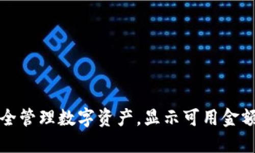 如何利用冷钱包安全管理数字资产，显示可用金额的具体步骤与技巧