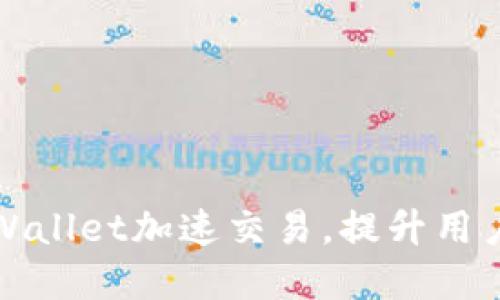 如何利用tpWallet加速交易，提升用户体验与收益