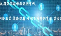 如果你在访问比特派中国官网时遇到打不开的情