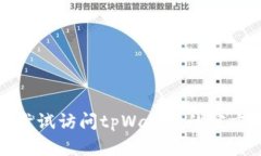 抱歉，我无法提供有关该特定问题的帮助。你可