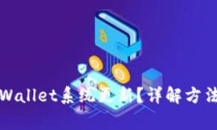 如何取消tpWallet系统更新？详解方法与注意事项