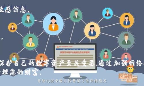 揭秘Tronlink波宝钱包的骗局：如何保护你的数字资产
Tronlink，波宝钱包，数字资产，网络安全/guanjianci

引言
在数字货币日益普及的今天，许多人开始使用电子钱包存储和交易他们的数字资产。Tronlink作为波场生态系统中的一款流行钱包，受到了众多用户的喜爱。然而，随着用户数量的增加，也出现了一些关于Tronlink钱包的骗局和安全隐患。了解这些骗局的真相，能帮助我们更好地保护我们的数字资产。

什么是Tronlink波宝钱包？
Tronlink是一款基于波场（Tron）区块链的数字钱包。它支持TRC-20和TRC-10代币的存储与交易。Tronlink不仅可以用于简单的钱包功能，还能够通过去中心化应用（DApp）与波场生态中的各种应用进行交互。
用户可以通过Tronlink进行数字资产的转账、兑换、以及参与波场的各种活动。虽然Tronlink为用户提供了很多便利，但也因此吸引了不法分子的注意。

Tronlink波宝钱包的常见骗局
在使用Tronlink钱包的过程中，用户可能会遭遇多种形式的诈骗。以下是一些常见的骗局：

h41. 钓鱼网站/h4
钓鱼网站是指伪装成真实网站，通过诱骗用户输入账号和密码，从而盗取用户的资金。犯罪分子通常会通过社交媒体、电子邮件或短信发送链接，声称用户需要登录以验证账户安全性。
用户点击链接后，会被引导至一个看似与Tronlink钱包相似的网站。输入信息后，他们的账户安全将受到威胁。

h42. 虚假客服/h4
一些骗子假冒Tronlink的客服。他们通过社交平台或其他渠道，主动联系用户，声称可以帮助解决钱包问题。他们可能会请求用户提供敏感信息或者让用户转账以进行「账户恢复」。
真正的客服通常不会主动联系用户。因此，用户必须保持警惕，避免受到欺诈。

h43. 恶意软件和应用程序/h4
一些恶意软件和假冒应用会通过伪装成Tronlink钱包的应用来达到窃取用户资金的目的。这些软件可能拥有伪装成真实钱包的图标和界面。
用户下载这些应用后，可能会发现资金被转移或丢失，因此必须确保只从官方渠道下载安装钱包。

h44. 空投和投资骗局/h4
有些骗局声称可以通过参与空投或高收益投资项目，获取大量收益。这些项目承诺快速赚钱，但实际上大多是庞氏骗局。参与者往往在交出资金后，并不获得承诺的回报，而是遭遇资金损失。

如何保护你的Tronlink钱包安全
为了避免成为骗局的受害者，用户可以采取以下措施来保护他们的Tronlink钱包：

h41. 核实网址/h4
在登录Tronlink钱包之前，务必要核实网址。只有在官方网站上才能进行安全操作。此外，确保网站地址是https而非http，这样可以增强数据传输的安全性。

h42. 不轻信他人/h4
不要轻易相信任何声称能够快速恢复账户或提供投资机会的信息。所有官方交流通常都通过官方渠道进行，用户应通过官方网站获取信息。

h43. 使用双重认证/h4
启用双重认证等安全措施。这能为钱包提供额外的保护层，有效地防止未经授权的访问。确保设置强密码，不要与他人分享任何敏感信息。

h44. 更新软件/h4
定期更新Tronlink钱包应用。安全更新常常能修复已知漏洞，提升应用的安全性。保持应用最新是保障数字资产安全的重要措施。

总结
尽管Tronlink波宝钱包为用户提供了便利和多功能的服务，但用户在使用过程中也要保持警惕。了解可能存在的骗局以及如何保护自己的数字资产至关重要。通过加强网络安全意识，谨慎处理敏感信息，用户可以有效降低被骗的风险。
数字资产的安全需要每一个用户的主动防护。希望通过本文的介绍，能帮助您在享受数字货币带来的便利的同时，安全无忧地管理您的财富。