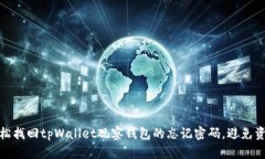 如何轻松找回tpWallet观察钱包的忘记密码，避免资