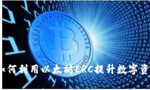 tpWallet：如何利用以太坊ERC提升数字资产管理效率