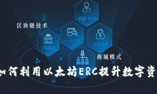 tpWallet：如何利用以太坊ERC提升数字资产管理效率