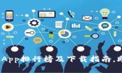 2023年度最佳虚拟币交易App排行榜及下载指南，助