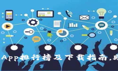 2023年度最佳虚拟币交易App排行榜及下载指南，助你轻松入门数字资产投资