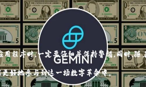 baoti如何高效安全地下载Web3交易所：一步一步教你获取最新版本/baoti  
Web3, 交易所, 下载, 安全性/guanjianci  

引言  
在数字货币的迅猛发展中，Web3交易所逐渐成为了投资者和交易者的首选平台。Web3不仅提供了去中心化的服务，还致力于保护用户的隐私和资金安全。很多人对于如何下载Web3交易所应用感到困惑。本文将为你详细介绍在各个设备上高效、安全地下载Web3交易所的方法。  

Web3交易所是什么？  
Web3交易所是基于区块链技术的去中心化交易平台。与传统的中心化交易所不同，Web3交易所允许用户直接在区块链网络上进行交易，避免了监管和中心化机构潜在的风险。这种交易方式既保障了透明性，也增强了用户对资产的控制权。  

为何选择Web3交易所？  
选择Web3交易所的原因有很多。首先，去中心化意味着用户可以更自由地管理自己的资金。许多交易所无法执行监管操作，这样的环境使得用户面临的封禁和限制显著减少。  
其次，Web3交易所在安全性方面相对优越。由于没有中心化控股，黑客攻击的风险也随之降低。此外，用户的资金通常由智能合约进行管理，而非直接在交易所托管。  
最后，Web3交易所也为用户提供了交易多样化的选择，支持多种加密货币的同时，也允许用户参与流动性挖矿、收益聚合等新兴金融活动。  

下载Web3交易所的步骤  
下载Web3交易所并不是一件复杂的事。无论你是手机用户还是电脑用户，都可以在几步之内完成下载。  

h4在手机上下载Web3交易所/h4  
对于手机用户，下载Web3交易所通常有两个主要平台：Android和iOS。  

h5在Android设备上下载/h5  
1. 打开Google Play商店。在你的Android手机上，找到并打开Google Play商店应用程序。  
2. 搜索Web3交易所。在搜索框中输入你所关注的Web3交易所的名字，如“Uniswap”或“PancakeSwap”。  
3. 查找官方应用。在搜索结果中，确保选择官方应用程序，以避免下载到恶意软件。  
4. 点击下载按钮。确认下载并等待应用程序安装完成。  

h5在iOS设备上下载/h5  
1. 打开App Store。找到并打开你的iPhone或iPad上的App Store。  
2. 使用搜索功能。在底部导航栏中，点击“搜索”选项，输入目标Web3交易所的名称。  
3. 确认下载官方应用。在搜索结果中，确认选择具有高评分和良好评论的官方应用。  
4. 点击获取按钮并输入你的Apple ID密码进行下载。  

h4在电脑上下载Web3交易所/h4  
对于电脑用户，下载过程略有不同。许多Web3交易所提供了桌面应用、网页版本或浏览器扩展。  

h5下载桌面应用/h5  
1. 访问官方网站。首先，打开你所关注的Web3交易所的官方网站。例如，Uniswap的官方网站。  
2. 查找下载链接。在官网页面上，通常会有“下载”或“获取应用程序”的选项。  
3. 选择适合你的操作系统。根据你的电脑操作系统选择Windows、macOS或其他版本，并下载相应的安装文件。  
4. 安装应用。下载完成后，双击安装文件并按照提示步骤完成安装。  

h5使用网页版本/h5  
即使你没有下载任何应用，许多Web3交易所仍然可以通过浏览器使用。你只需访问交易所的官方网站，即可开始交易。确保你使用的是安全的浏览器，比如Chrome或Firefox，并确保网址正确，避免钓鱼网站。  

确保安全性的重要性  
在下载Web3交易所时，安全性不容忽视。黑客攻击和欺诈案件屡见不鲜，因此我们需要采取额外的预防措施。  

h4验证应用来源/h4  
确保下载的应用程序来自官方网站或认可的应用商店。审查应用程序的开发者信息和用户评论，以确保其可靠性。  

h4使用强密码和双重验证/h4  
在注册Web3交易所时，使用强密码并启用双重验证，能大大提高账户的安全性。避免使用简单密码，并定期更新密码。  

h4保持软件更新/h4  
确保你的应用程序和设备保持更新状态。软件更新通常包含了最新的安全补丁，能够抵御潜在的攻击。  

总结  
下载Web3交易所应用是一个简单但重要的过程，正确的方法和安全措施能帮助你更好地投资和交易。在选择和下载应用程序时，一定要仔细并保持警惕。同时，随着加密货币和区块链技术的迅速发展，掌握这些知识将会使你在这个新兴领域保持竞争力。  

希望这篇文章能为你提供有价值的指导！无论是在手机上还是在电脑上，轻松、安全地下载并使用Web3交易所，让你能更好地参与到这一场数字革命中。