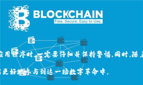 baoti如何高效安全地下载Web3交易所：一步一步教你获取最新版本/baoti  
Web3, 交易所, 下载, 安全性/guanjianci  

引言  
在数字货币的迅猛发展中，Web3交易所逐渐成为了投资者和交易者的首选平台。Web3不仅提供了去中心化的服务，还致力于保护用户的隐私和资金安全。很多人对于如何下载Web3交易所应用感到困惑。本文将为你详细介绍在各个设备上高效、安全地下载Web3交易所的方法。  

Web3交易所是什么？  
Web3交易所是基于区块链技术的去中心化交易平台。与传统的中心化交易所不同，Web3交易所允许用户直接在区块链网络上进行交易，避免了监管和中心化机构潜在的风险。这种交易方式既保障了透明性，也增强了用户对资产的控制权。  

为何选择Web3交易所？  
选择Web3交易所的原因有很多。首先，去中心化意味着用户可以更自由地管理自己的资金。许多交易所无法执行监管操作，这样的环境使得用户面临的封禁和限制显著减少。  
其次，Web3交易所在安全性方面相对优越。由于没有中心化控股，黑客攻击的风险也随之降低。此外，用户的资金通常由智能合约进行管理，而非直接在交易所托管。  
最后，Web3交易所也为用户提供了交易多样化的选择，支持多种加密货币的同时，也允许用户参与流动性挖矿、收益聚合等新兴金融活动。  

下载Web3交易所的步骤  
下载Web3交易所并不是一件复杂的事。无论你是手机用户还是电脑用户，都可以在几步之内完成下载。  

h4在手机上下载Web3交易所/h4  
对于手机用户，下载Web3交易所通常有两个主要平台：Android和iOS。  

h5在Android设备上下载/h5  
1. 打开Google Play商店。在你的Android手机上，找到并打开Google Play商店应用程序。  
2. 搜索Web3交易所。在搜索框中输入你所关注的Web3交易所的名字，如“Uniswap”或“PancakeSwap”。  
3. 查找官方应用。在搜索结果中，确保选择官方应用程序，以避免下载到恶意软件。  
4. 点击下载按钮。确认下载并等待应用程序安装完成。  

h5在iOS设备上下载/h5  
1. 打开App Store。找到并打开你的iPhone或iPad上的App Store。  
2. 使用搜索功能。在底部导航栏中，点击“搜索”选项，输入目标Web3交易所的名称。  
3. 确认下载官方应用。在搜索结果中，确认选择具有高评分和良好评论的官方应用。  
4. 点击获取按钮并输入你的Apple ID密码进行下载。  

h4在电脑上下载Web3交易所/h4  
对于电脑用户，下载过程略有不同。许多Web3交易所提供了桌面应用、网页版本或浏览器扩展。  

h5下载桌面应用/h5  
1. 访问官方网站。首先，打开你所关注的Web3交易所的官方网站。例如，Uniswap的官方网站。  
2. 查找下载链接。在官网页面上，通常会有“下载”或“获取应用程序”的选项。  
3. 选择适合你的操作系统。根据你的电脑操作系统选择Windows、macOS或其他版本，并下载相应的安装文件。  
4. 安装应用。下载完成后，双击安装文件并按照提示步骤完成安装。  

h5使用网页版本/h5  
即使你没有下载任何应用，许多Web3交易所仍然可以通过浏览器使用。你只需访问交易所的官方网站，即可开始交易。确保你使用的是安全的浏览器，比如Chrome或Firefox，并确保网址正确，避免钓鱼网站。  

确保安全性的重要性  
在下载Web3交易所时，安全性不容忽视。黑客攻击和欺诈案件屡见不鲜，因此我们需要采取额外的预防措施。  

h4验证应用来源/h4  
确保下载的应用程序来自官方网站或认可的应用商店。审查应用程序的开发者信息和用户评论，以确保其可靠性。  

h4使用强密码和双重验证/h4  
在注册Web3交易所时，使用强密码并启用双重验证，能大大提高账户的安全性。避免使用简单密码，并定期更新密码。  

h4保持软件更新/h4  
确保你的应用程序和设备保持更新状态。软件更新通常包含了最新的安全补丁，能够抵御潜在的攻击。  

总结  
下载Web3交易所应用是一个简单但重要的过程，正确的方法和安全措施能帮助你更好地投资和交易。在选择和下载应用程序时，一定要仔细并保持警惕。同时，随着加密货币和区块链技术的迅速发展，掌握这些知识将会使你在这个新兴领域保持竞争力。  

希望这篇文章能为你提供有价值的指导！无论是在手机上还是在电脑上，轻松、安全地下载并使用Web3交易所，让你能更好地参与到这一场数字革命中。