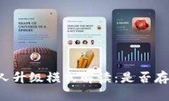 tpWallet推人升级模式解读：是否存在传销嫌疑？