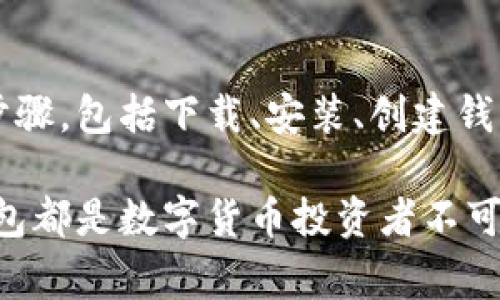 冷钱包通常是指一种不连接互联网的加密货币钱包，用于安全存储数字资产。冷钱包的使用方法通常是先下载安装相关软件或应用，然后将设备断网。这种操作方式旨在降低黑客攻击和病毒侵入的风险，确保用户的加密资产安全。

以下是对冷钱包的一些详细介绍及使用方法：

什么是冷钱包？
冷钱包是加密货币存储的一种方式，与热钱包相比，冷钱包在安全性上有着明显的优势。热钱包是指在线的数字钱包，比如集中式交易所或在线钱包，这类钱包在连接互联网的情况下使用，风险相对较高。
冷钱包可以是硬件设备，如USB设备，也可以是纸质钱包。无论是哪种形式，冷钱包的核心理念就是将私钥与互联网隔离，避免黑客和恶意软件的攻击。

冷钱包的工作原理
冷钱包的核心在于私钥的安全存储。私钥是用来访问和管理加密货币账户的重要信息，一旦丢失或被盗，用户的资产将会面临风险。
在使用冷钱包之前，用户需要先创建一个钱包地址，并生成相应的私钥。这个过程通常是在离网的环境中进行的，以保证私钥不被泄露。

冷钱包的下载和使用步骤
1. 选择冷钱包类型：用户可以根据需要选择硬件钱包或软件钱包。硬件钱包通常更安全，但价格较高；而软件钱包则相对便宜，但需谨慎使用。
2. 下载冷钱包软件：如果选择软件冷钱包，可以到官方网站下载相关软件。在下载过程中，确保连接的是安全网络，以避免被恶意软件攻击。
3. 安装软件：下载完成后，按照提示进行软件安装。在安装过程中，要设置强密码，并启用双重认证功能，如果软件支持的话。
4. 创建钱包：安装完成后，用户需创建一个新的钱包地址。在创建过程中，会生成一组助记词，用户必须妥善保存这些助记词，因为它们可以用于恢复钱包。
5. 断开网络：成功创建钱包后，为提高安全性，用户需要断开设备与互联网的连接。这是冷钱包的关键步骤，确保私钥不在线。

冷钱包的安全性优势
冷钱包的主要优势在于其安全性。由于冷钱包与互联网不相连，黑客很难攻击这些钱包。这种隔离可以最大限度降低网络攻击的风险。
此外，冷钱包通常会在交易时要求用户进行额外的身份验证，如输入密码或使用指纹。这为用户的资产增添了一层保护，让人更加安心。

冷钱包的使用注意事项
尽管冷钱包提供了更高的安全性，但在使用过程中仍需注意以下几点：
1. 妥善保存助记词：助记词是恢复钱包的关键，一定要安全存储，建议写在纸上并保存在安全的地方。
2. 定期更新：虽然冷钱包不需要频繁连接互联网，但仍需定期检查钱包的安全性和市场动态。如果发现可疑情况，及时更换钱包。
3. 备份：在创建冷钱包后，进行备份，并将备份包存储在多个安全的地方。这可以帮助用户在设备损坏或丢失时找回资产。

总结
冷钱包是加密货币存储中一种非常安全的方式，适合长期保存资产。在使用冷钱包时，应遵循正确的步骤，包括下载、安装、创建钱包和断网等。只有充分了解冷钱包的使用和安全性优势，才能更好地保护自己的数字资产。

通过采用上述步骤，您可以安全有效地使用冷钱包。无论是为了提高安全性，还是为了方便管理，冷钱包都是数字货币投资者不可或缺的工具。