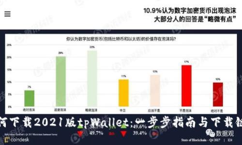如何下载2021版tpWallet：一步步指南与下载链接
