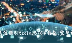 如何快速注册Bitcoin（BTC）钱包：完整视频指南