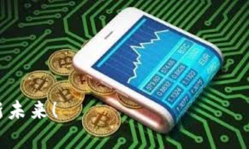 bianoti提升你的数字资产管理：tpWallet苹果系统图标的设计与应用/bianoti
tpWallet, 苹果系统图标, 数字资产管理, 应用设计/guanjianci

引言
随着数字化时代的快速发展，数字资产管理已经成为了人们生活的重要组成部分。tpWallet作为一种新兴的数字资产管理工具，凭借其直观易用的界面和强大的功能，正在吸引越来越多的用户关注。而苹果系统作为一个极具影响力的平台，不仅为tpWallet的推广提供了广阔的市场空间，还极大地丰富了用户的使用体验。而在这一过程中，tpWallet的图标设计不仅是其品牌形象的体现，更是其功能和价值的象征。

tpWallet的核心功能
在探讨tpWallet的苹果系统图标之前，我们有必要先来了解一下它的核心功能。tpWallet是一款集成了多种数字资产管理功能的移动应用。用户可以通过这个平台方便地进行数字货币的存储、转账和交易。
首先，tpWallet支持多种主流数字货币。这使得用户在管理他们的资产时，不必担心平台过于单一带来的限制。
其次，tpWallet还提供了即时交易功能，用户可以在平台内实现快速交易，体验流畅的使用过程。此外，资产的安全性也是tpWallet的一大亮点，它采用了多重加密技术，确保用户的资产不受威胁。

苹果系统图标的设计
现在，我们回到tpWallet的苹果系统图标设计。在移动应用中，图标就像一个人的名片。它不仅承载着品牌的形象，还能传递应用的核心价值。
tpWallet的图标在设计上追求简约而不简单。采用了流线型的设计，给人一种轻松、灵动的感觉，同时又不失严谨性。颜色的选择也十分讲究。主色调为蓝色，象征着科技与信任，能够让用户在第一时间产生信赖感。图标中融入了钱包的元素，让用户一目了然，即可明白其功能。

图标的重要性
在数字产品中，图标的作用不仅是装饰。它是用户与产品之间的第一道桥梁。一个设计出色的图标能够抓住用户的眼球，促进下载和使用。tpWallet的图标通过精心设计，可以帮助用户在众多应用中快速识别它，从而提高产品的知名度。

影响推广效果的因素
在推广tpWallet的过程中，图标的设计无疑是影响推广效果的重要因素之一。然而，还有其他因素也决定了应用的成功与否。
例如，在应用商店的排名。通过图标和应用描述，可以提升应用的可见性。这需要良好的策略，确保应用在相关搜索中处于前列。
此外，用户评价也是影响推广的重要因素。通过积极与用户互动，倾听他们的意见和建议，能够形成良好的用户口碑，这对于吸引新用户至关重要。

文化关联性与个性化细节
在推广tpWallet时，文化的关联性也是一大亮点。不同地区的人们在使用数字资产管理工具时，往往有着不同的习惯和需求。通过对不同文化背景的用户进行调研与了解，能够更好地调整应用的推广策略。
对于中国市场而言，用户对于安全性和隐私保护尤为重视。为了满足这一需求，tpWallet在设计时特别强调了安全功能。这不仅增强了用户的信任感，也使其在市场竞争中脱颖而出。

总结
数字资产管理已经成为了现代生活中不可或缺的一部分。tpWallet凭借其强大的功能和独特的设计，正在为用户提供优质的数字资产管理体验。而苹果系统图标的设计则为产品的推广提供了重要支持，帮助其在竞争激烈的市场中占据一席之地。
未来，tpWallet将继续其用户体验，吸引更多用户加入。同时，也希望通过不断改进，能够在数字资产管理领域，树立起一个更为先进和信任的品牌形象。

结尾展望
随着科技的不断进步，数字资产管理工具也将在功能和设计上不断升级。对于tpWallet来说，未来的挑战将更加艰巨，但只要坚持以用户为中心，注重细节和创新，成功就在前方等待着。

总之，良好的图标设计只是成功的一部分。更重要的是品牌的内涵与用户的反馈。在这条不断探索与发展的道路上，tpWallet将把握时代脉搏，继续前行，期待与用户一起迎接数字资产管理的全新未来！