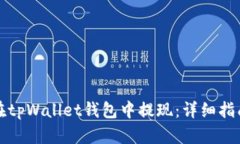 如何安全地在tpWallet钱包中提现：详细指南与最佳