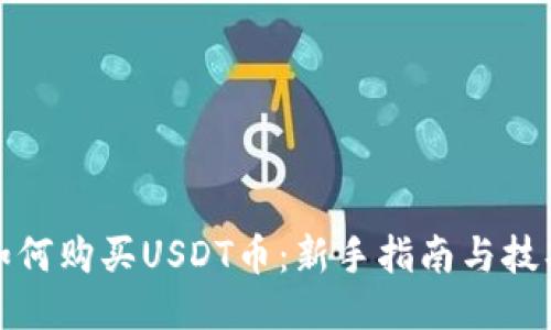 如何购买USDT币：新手指南与技巧