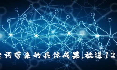 思考一个适合推广并且符合的优秀，聚焦关键词带来的具体成果，放进12个助记词的随机碰撞：提升记忆力的秘密武器