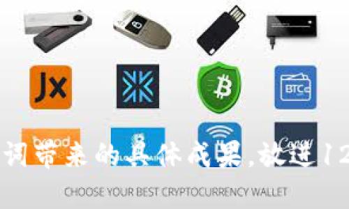 思考一个适合推广并且符合的优秀，聚焦关键词带来的具体成果，放进12个助记词的随机碰撞：提升记忆力的秘密武器