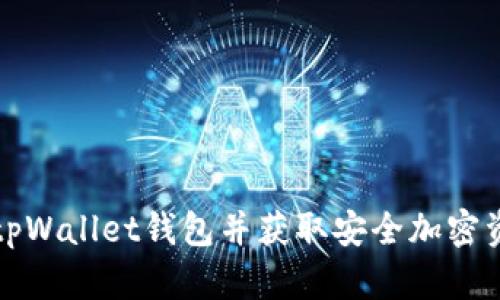 和关键词

如何轻松注册tpWallet钱包并获取安全加密资产的便捷方法