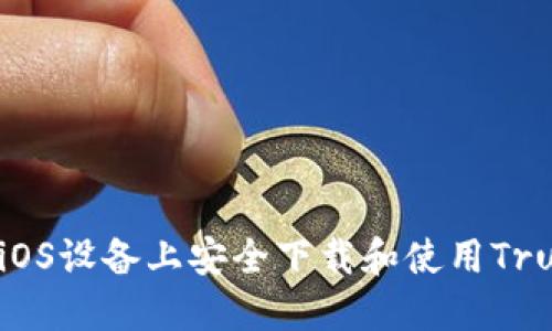 如何在iOS设备上安全下载和使用Trust钱包