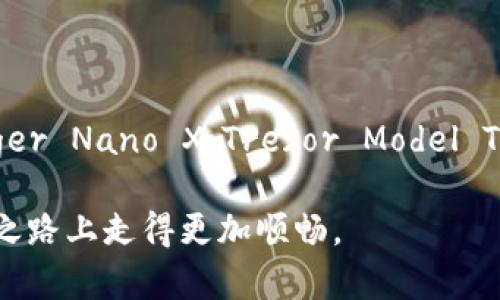 biao-ti/biao-ti：冷钱包排行榜：安全性与便捷性兼具的最佳选择

冷钱包, 加密货币, 数字资产, 钱包安全/guanjianci

什么是冷钱包？

冷钱包，也被称为离线钱包，是一种用于存储加密货币和数字资产的安全工具。它不与互联网连接，使其不容易受到黑客和恶意软件攻击。这种钱包适合长期存储加密货币，确保资产的安全性。

相比于热钱包，冷钱包提供了更高的安全性。热钱包通常是在线的，更加方便，但同时也更容易被黑客攻击。因此，许多投资者选择使用冷钱包来保护他们的数字资产。

冷钱包的重要性

在加密货币投资的世界中，资产安全始终是投资者关注的重点。冷钱包的设计使其成为保护资产的一种优选方案。由于其离线存储特性，冷钱包具有抗攻击能力，能有效抵御网络攻击、病毒感染和恶意软件。

此外，冷钱包还可以让用户更好地掌控自己的私钥。私钥是加密货币安全的关键，任何人只要拥有私钥，就能完全访问相应的数字资产。因此，妥善管理和存储私钥是每位数字货币投资者的必修课。

冷钱包排行榜前三名

市面上有许多冷钱包可供选择。那么，哪些冷钱包被认为是最好的呢？以下是当前业内普遍推荐的冷钱包排行榜前三名：

h41. Ledger Nano X/h4

Ledger Nano X 是一款备受推崇的冷钱包，因其出色的安全性和用户友好的界面而受到欢迎。它采用了安全元素芯片，能有效保护私钥。此外，Ledger Nano X 还支持蓝牙连接，用户可以轻松地与手机或其他设备进行配对。尽管如此，它仍然保持了冷钱包的高安全性。

这款冷钱包支持多种加密货币，包括比特币、以太坊和许多其他主流数字资产。用户只需通过 Ledger Live 应用进行管理，便可轻松实现资产的转移和管理。

h42. Trezor Model T/h4

Trezor Model T 是市场上另一款受欢迎的冷钱包。它具有触摸屏，用户可以方便地进行操作。Trezor 是一家专注于安全的公司，Model T 采用了强大的安全技术，保护用户的私钥免受外部攻击。

与其他冷钱包相比，Trezor Model T 的一个亮点是支持多种语言，这让全球用户都能轻松使用。此外，它还支持多种加密货币，使其成为投资者管理数字资产的理想工具。

h43. KeepKey/h4

KeepKey 是一款由 ShapeShift 开发的冷钱包。虽然它的市场知名度不如 Ledger 和 Trezor，但它同样具备很高的安全性。KeepKey 的界面设计简洁友好，用户可以很便捷地管理自己的资产。

KeepKey 支持多种加密货币，并通过 ShapeShift 进行交易，方便用户进行资产的实时管理。此外，它的价格相对较为实惠，适合各类投资者。

如何选择合适的冷钱包？

在选择冷钱包时，投资者需考虑几个关键因素。首先是安全性。确保钱包使用了高级的加密技术，保护用户的私钥是非常重要的。其次是兼容性。确保所选钱包支持所持有的加密货币。

另一个重要考虑是用户体验。钱包的界面是否友好，操作是否便捷，都会影响用户的使用体验。此外，价格也是选择冷钱包时需要考虑的因素之一，不同品牌和型号的冷钱包，其价格差异可能较大。

总结

冷钱包是一种保护数字资产的重要工具。通过冷钱包的使用，用户能够有效降低资产被盗的风险。在众多冷钱包中，Ledger Nano X、Trezor Model T 和 KeepKey 是最受称赞的选择。每款冷钱包都有其独特的优势，投资者在选择时可以根据自身需求进行挑选。

确保你的数字资产安全，需要对冷钱包的特性有清晰的了解。通过合理的选择和使用冷钱包，你可以在加密货币的投资之路上走得更加顺畅。